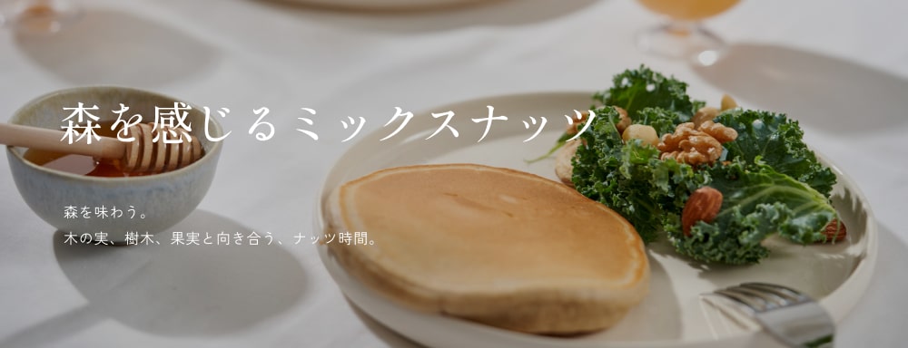 森を感じるミックスナッツ