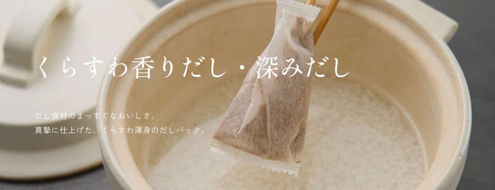 くらすわ香りだし・深みだし