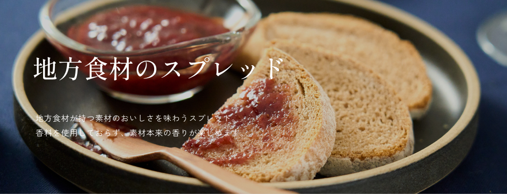 地方食材のスプレッド