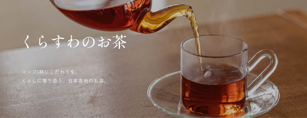 くらすわのお茶